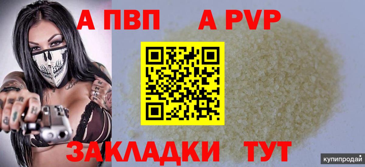 A-PVP VHQ  А ПВП  Alpha-PVP мука  Междуреченск  Вход с VPN 