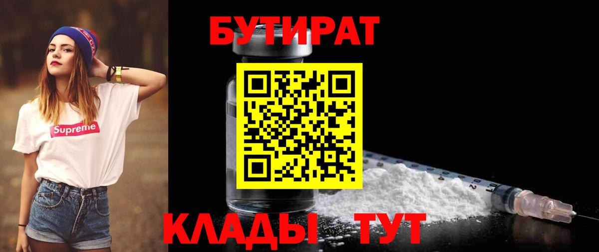 Бутират 1.4BDO  Вход с VPN  Междуреченск 