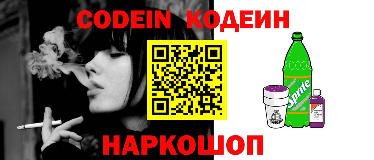 Кодеин Purple Drank  Вход с VPN  Междуреченск  Кодеиновый сироп Lean Purple Drank 